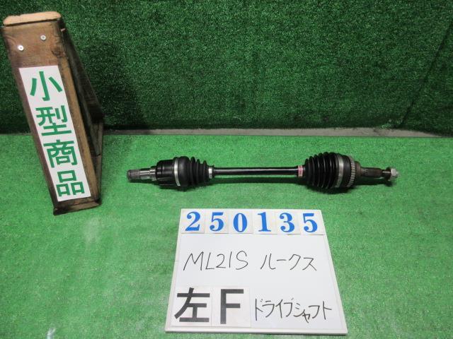 ルークス DBA-ML21S 左 フロント ドライブシャフト ハイウェイスター ZDK クリアベージュ(M) 250135