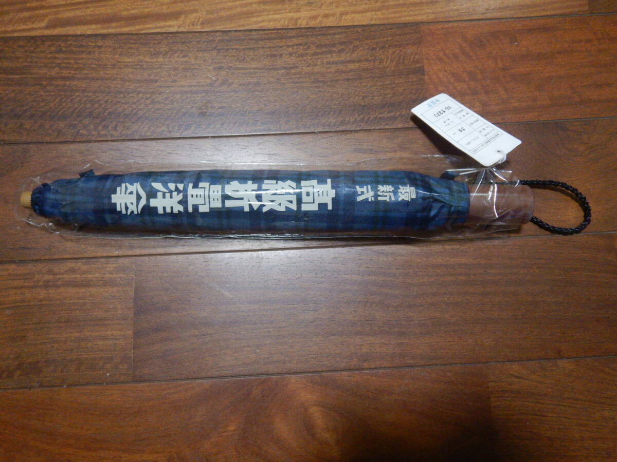 紳士用　最新式高級折畳洋傘