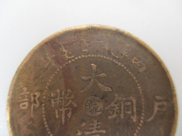 6726A 中国古銭 大清銅幣 皖 戸部 當制銭十文 直径約28.4mm 量目 6726A 中国古銭 大清銅幣 皖 戸部 當制銭十文 直径約28.4mm 量目