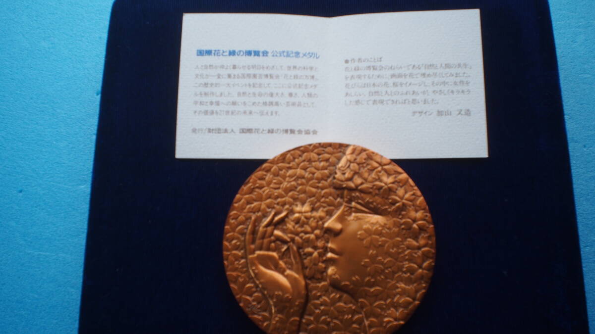 国際花と緑の博覧会/EXPO'90 公式記念メダルX1セット(銅製 国際花と緑の博覧会/EXPO'90 公式記念メダルX1セット(銅製
