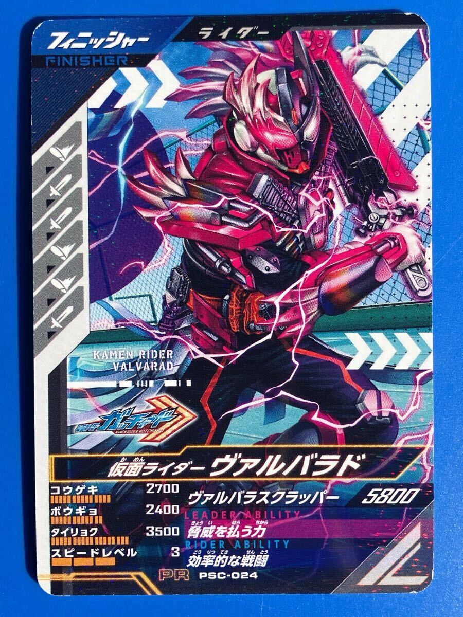 ガンバレジェンズ《ＰＳＣー０２４／ヴァルバラド》（フィニッシャー）