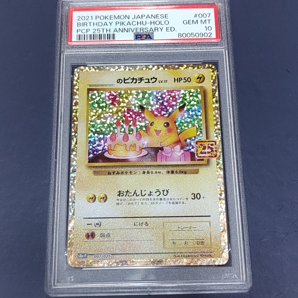 ピカチュウ S8a-P 007/025 のピカチュウ おたんじょうび PSA10 ピカチュウ S8a-P 007/025 のピカチュウ おたんじょうび PSA10