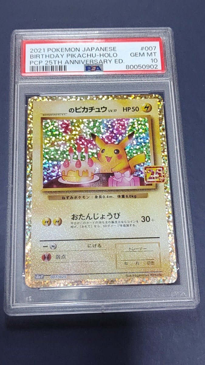ピカチュウ S8a-P 007/025 のピカチュウ おたんじょうび PSA10 ピカチュウ S8a-P 007/025 のピカチュウ おたんじょうび PSA10