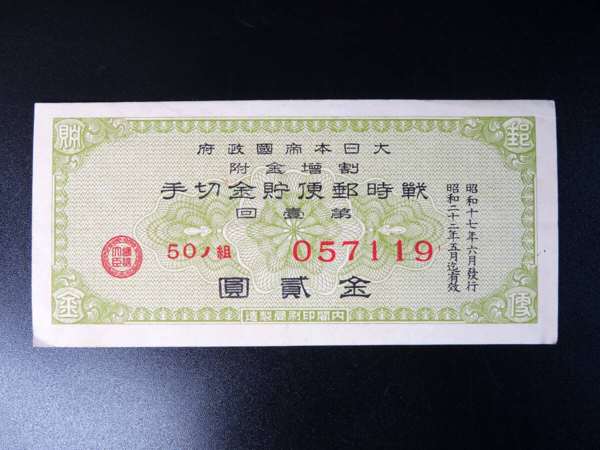 大日本帝国政府　手切金 楽天市場】戦時郵便貯金切手 金2円 大日本帝国政府 抽選票(青