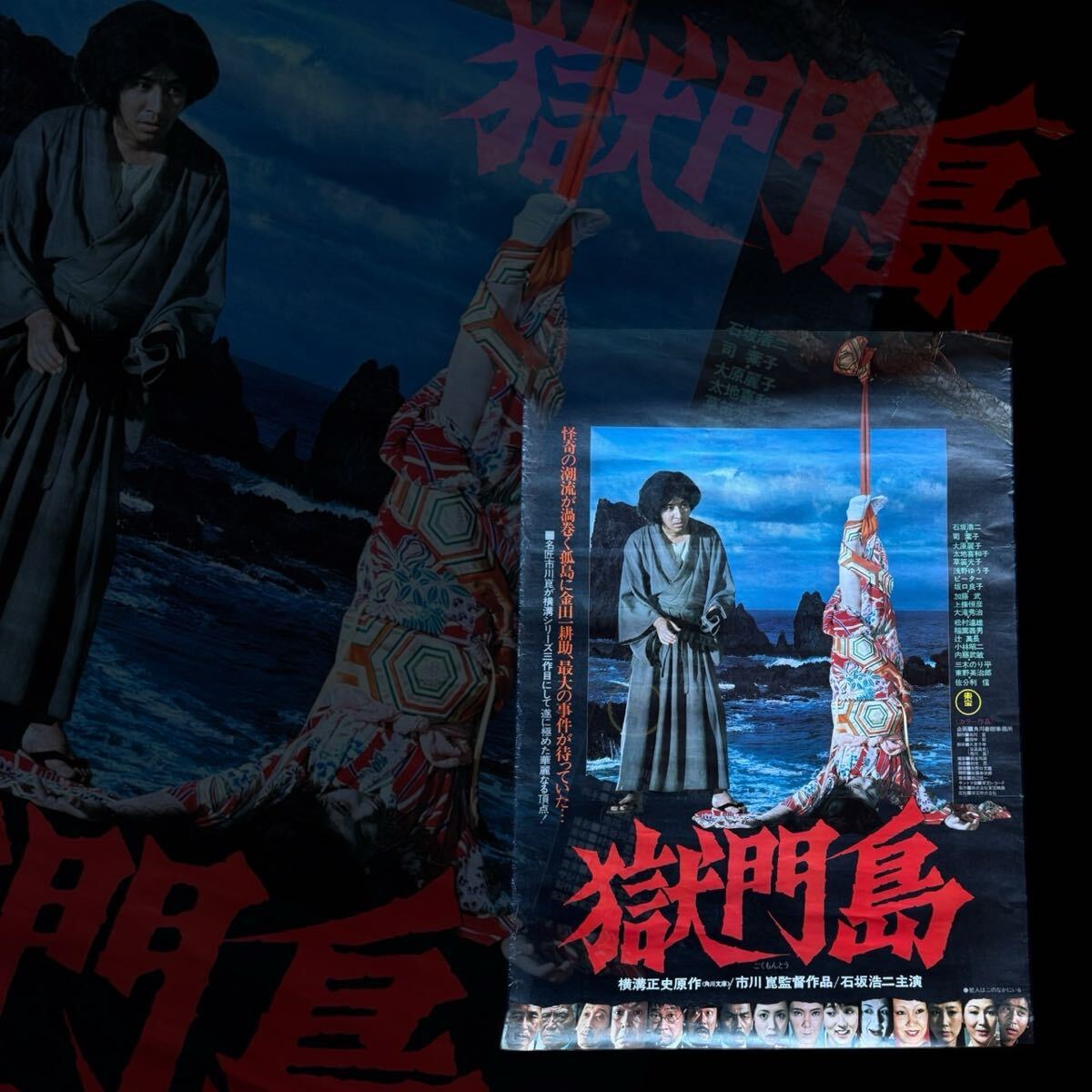 当時物】映画ポスター『獄門島』B2判 1977年公開 石坂浩二主演 当時物】映画ポスター『獄門島』B2判 1977年公開 石坂浩二主演
