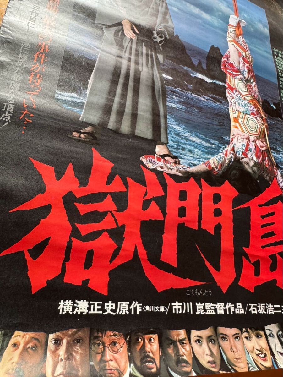 当時物】映画ポスター『獄門島』B2判 1977年公開 石坂浩二主演 当時物】映画ポスター『獄門島』B2判 1977年公開 石坂浩二主演