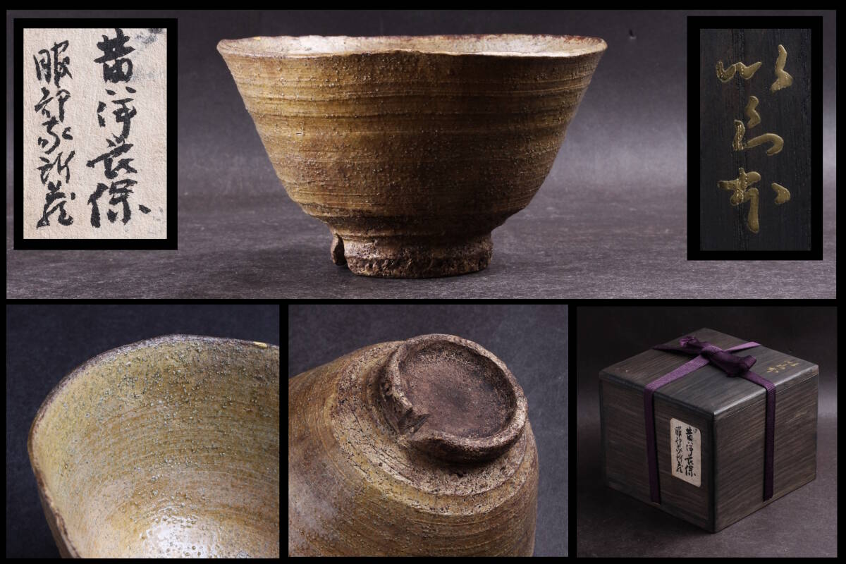 隆庵】時代 黄伊羅保 茶碗 高麗茶碗 名品 金蒔絵文字・時代箱 隆庵】時代 黄伊羅保 茶碗 高麗茶碗 名品 金蒔絵文字・時代箱