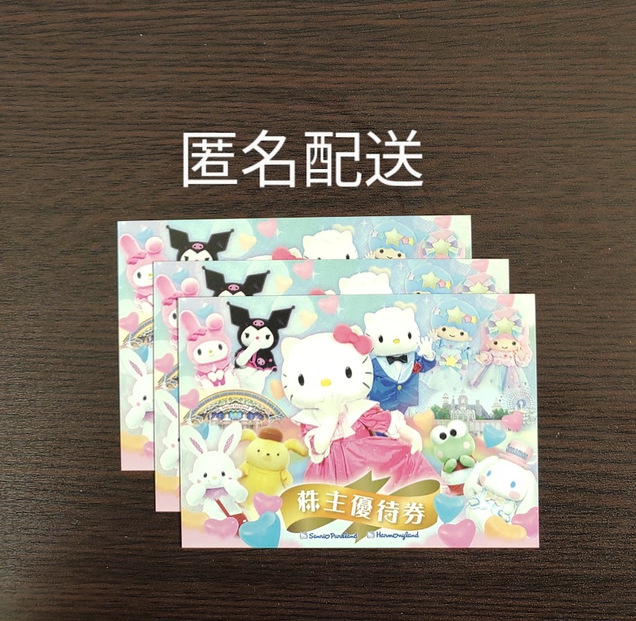 匿名配送無料】サンリオ 株主優待券 3枚 サンリオピューロランド 匿名配送無料】サンリオ 株主優待券 3枚 サンリオピューロランド