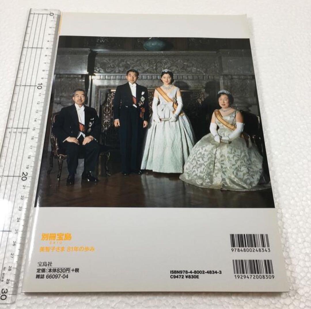 即決　未読未使用品　全国送料無料♪　美智子さま 81年の歩み　秘蔵写真で綴る皇后美智子さまの全軌跡　JAN- 9784800248343_画像2