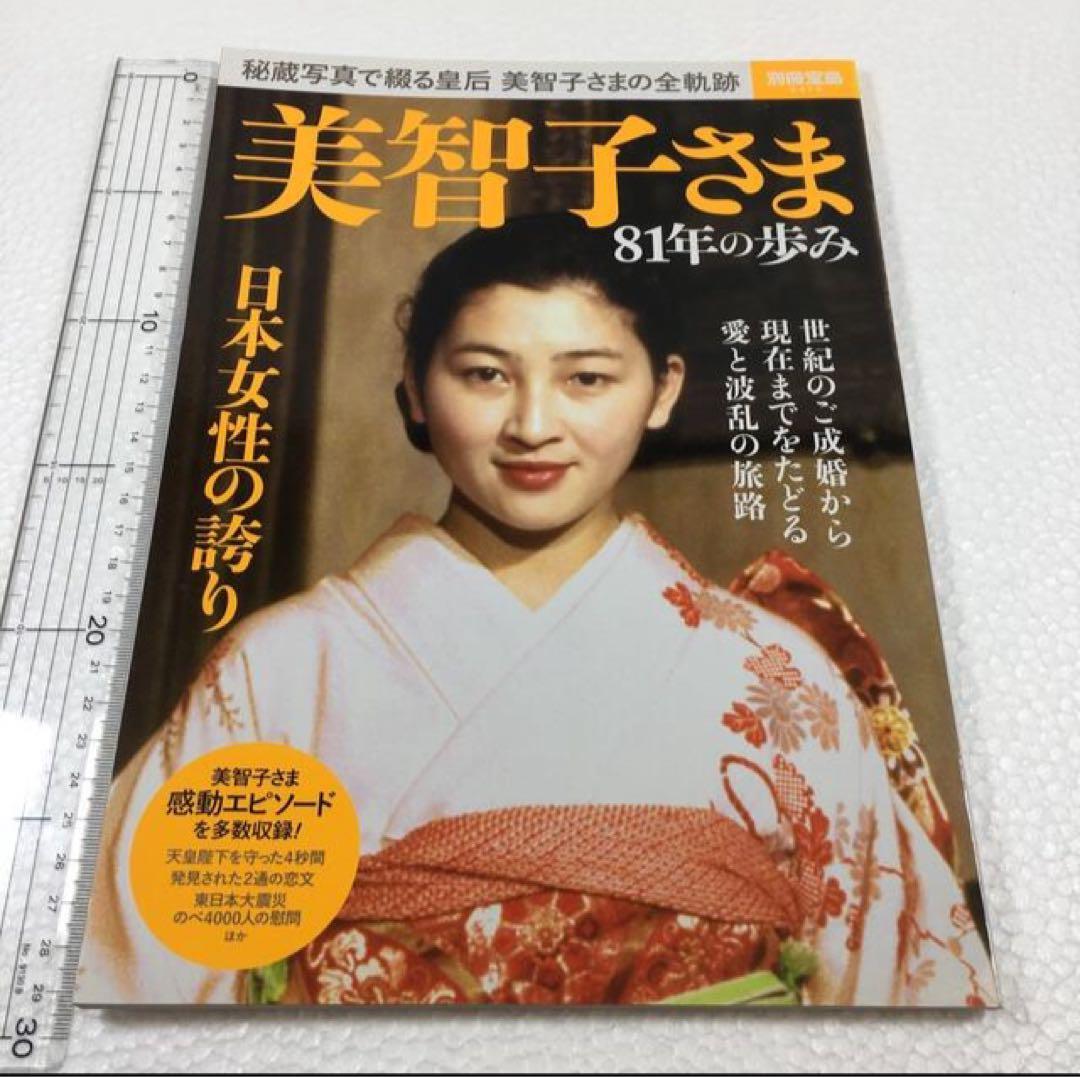 即決　未読未使用品　全国送料無料♪　美智子さま 81年の歩み　秘蔵写真で綴る皇后美智子さまの全軌跡　JAN- 9784800248343_画像1
