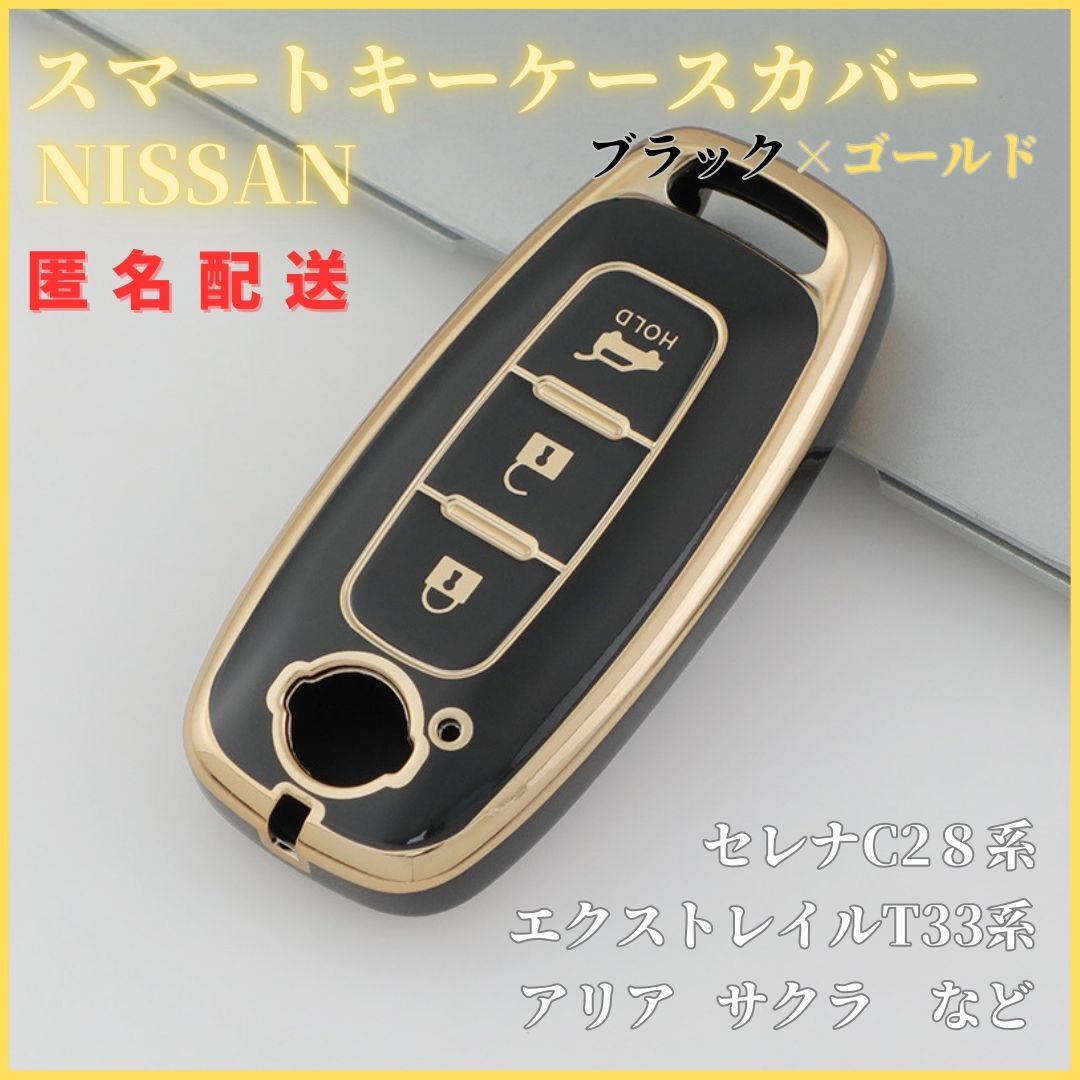 送料無料 キーケースカバー 日産NISSAN　B型 スマートキー ケース セレナC28 エクストレイルT33 アリア サクラなど 黒金