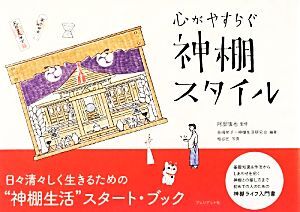 心がやすらぐ神棚スタイル/阿部慎也【監(jiān)修】,長崎祐子,神棚生活研究會【編著】,柏谷匠【寫真】