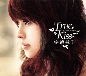 よろこびの花が咲く~True Kiss~/宇徳敬子_画像1