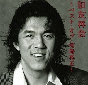 舊友再會～ベスト?オブ?河島英五～/河島英五