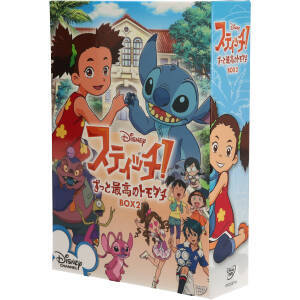 スティッチ！～ずっと最高のトモダチ～BOX2/(ディズニー)