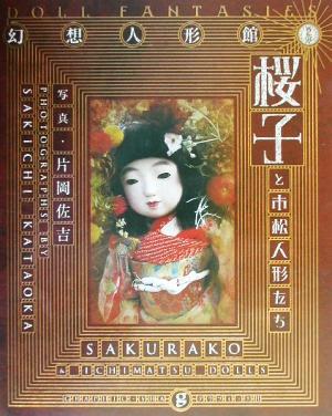  Sakura .. куклы ichimatsu .. иллюзия . кукла павильон / одна сторона холм ..