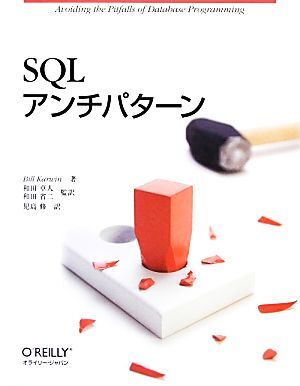 SQLアンチパターン/ビルカーウィン【著】,和田卓人,和田省二【監(jiān)訳】,児島修【訳】