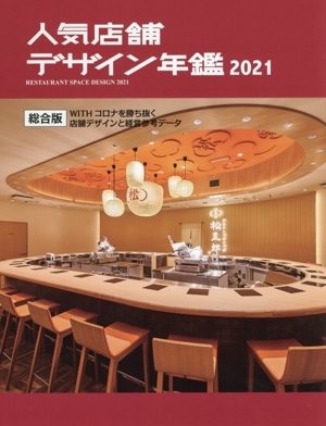Amazon.co.jp: 人気店舗デザイン年鑑 2024 : アルファ企画