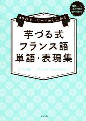 芋づる式 フランス語 単語?表現(xiàn)集 88のキーワードから広がる/久松健一(著者),ミシェル?ゴンサル
