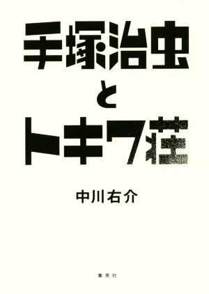 手冢治蟲とトキワ荘/中川右介(著者)