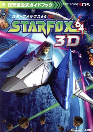 スターフォックス64 3D 任天堂公式ガイドブック ワンダーワイフスペシャル/小學(xué)館