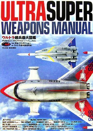 ウルトラ超兵器大図鑑 PERFECT ARCHIVES WIDE/円谷プロダクション【監(jiān)修】,ウルトラ超兵器研究會(huì)【著】