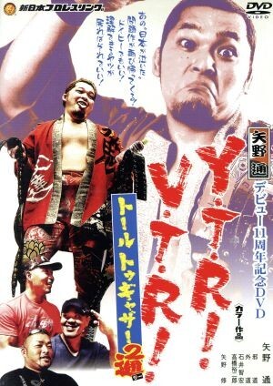 矢野通デビュー11周年記念DVD Y?T?R！V?T?R！～トール トゥギャザー通～/