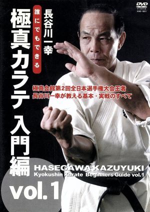 長谷川一幸 誰にでもできる極真カラテ 入門編/長谷川一幸
