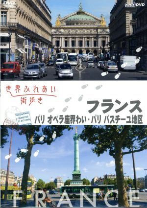 世界ふれあい街歩き フランス パリ/オペラ座界隈?バスティーユ地區(qū)/(趣味/教養(yǎng)),(趣味/教