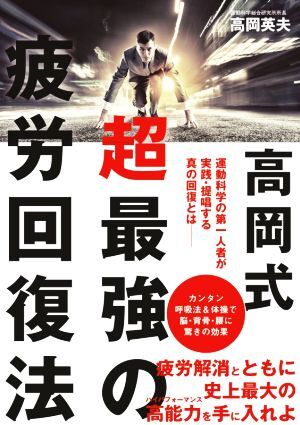 高岡式 超最強(qiáng)の疲労回復(fù)法/高岡英夫(著者)