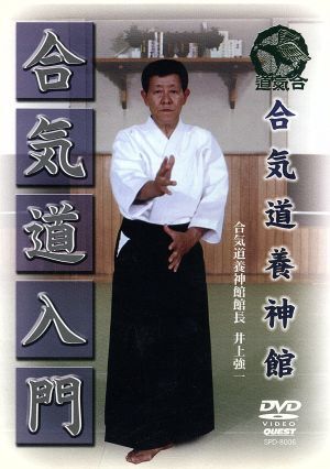 合気道養(yǎng)神館 合気道入門/井上強一