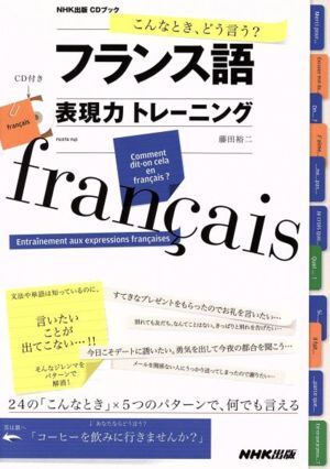 こんなとき、どう言う？フランス語表現(xiàn)力トレーニング/藤田裕二(著者)