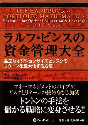 ラルフ・ビンスの資金管理大全 : 最適なポジションサイズとリスクでリターンを最… ラルフ・ビンスの資金管理大全 最適なポジションサイズとリスク