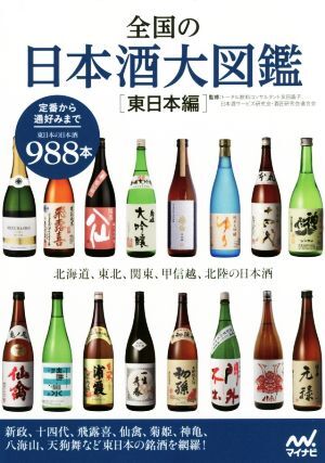  вся страна. японкое рисовое вино (sake) большой иллюстрированная книга Восточная Япония сборник /. рисовое поле .., японкое рисовое вино (sake) сервис изучение .* sake Takumi изучение . полосный ..