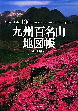  Kyushu 100 название гора атлас / гора ... фирма [ сборник ]