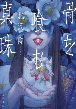 骨を喰む真珠/北沢陶(著者)_画像1