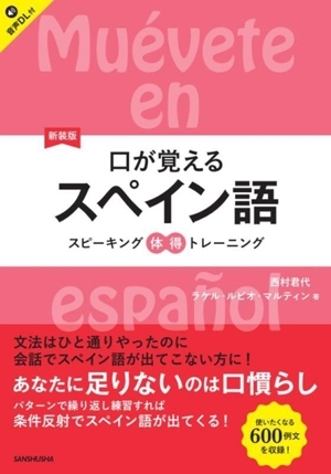 口が覚えるスペイン語 新裝版 スピーキング體得トレーニング/西村君代(著者),ラケル?ルビオ?マルティ