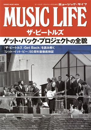 MUSIC LIFE ザ・ビートルズ ゲット・バック・プロジェクトの全貌 SHINKO MUSIC MOOK/シンコーミュージック・エンタテイメン_画像1
