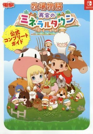 牧場物語 再会のミネラルタウン 公式コンプリートガイド/電撃ゲーム書籍編集部(編者)_画像1