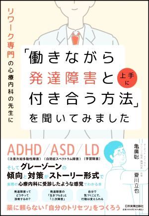「働きながら発達(dá)障害と上手に付き合う方法」を聞いてみました リワーク専門の心療內(nèi)科の先生に/亀廣聡(著者),