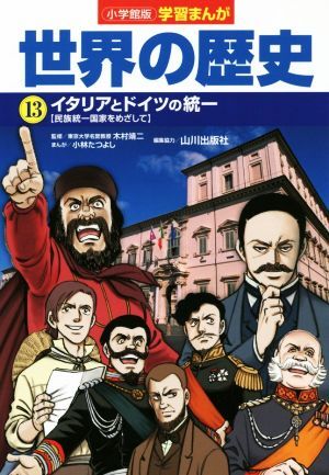 小學(xué)館版學(xué)習(xí)まんが 世界の歴史(13) イタリアとドイツの統(tǒng)一[民族統(tǒng)一國(guó)家をめざして]/小林たつよし(著