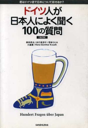 ドイツ人が日本人によく聞く100の質(zhì)問 君はドイツ語で日本について話せるか？/柴田昌治(著者),出口真理