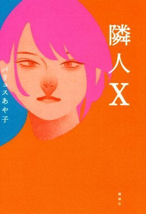 隣人X/パリュスあや子(著者)_画像1