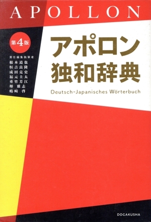 アポロン獨(dú)和辭典 第4版/根本道也(編者),恒吉良隆(編者),成田克史(編者),福元