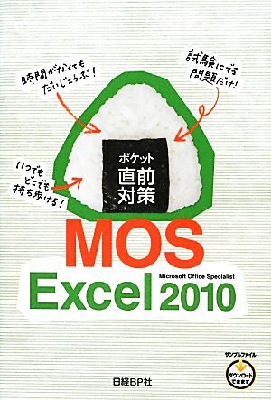 ポケット直前対策 MOS Excel2010/日経BP社【著】