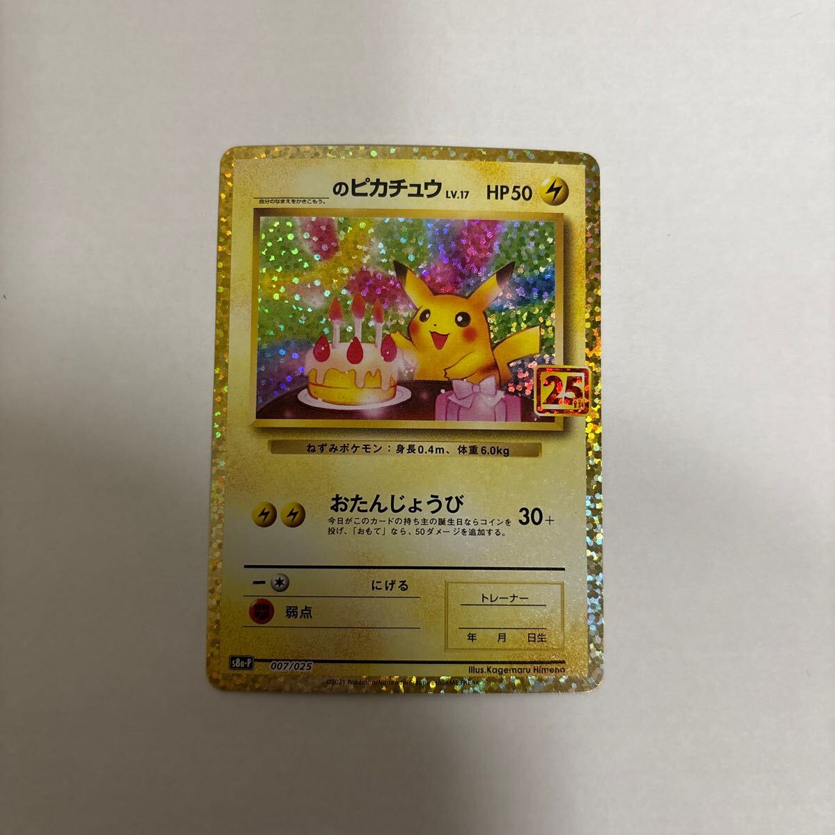 ポケモンカード 25thプロモパック _のピカチュウ(お誕生日 ポケモンカード 25thプロモパック _のピカチュウ(お誕生日