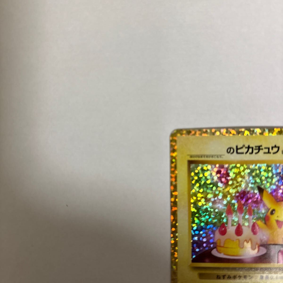 ポケモンカード 25thプロモパック _のピカチュウ(お誕生日 ポケモンカード 25thプロモパック _のピカチュウ(お誕生日