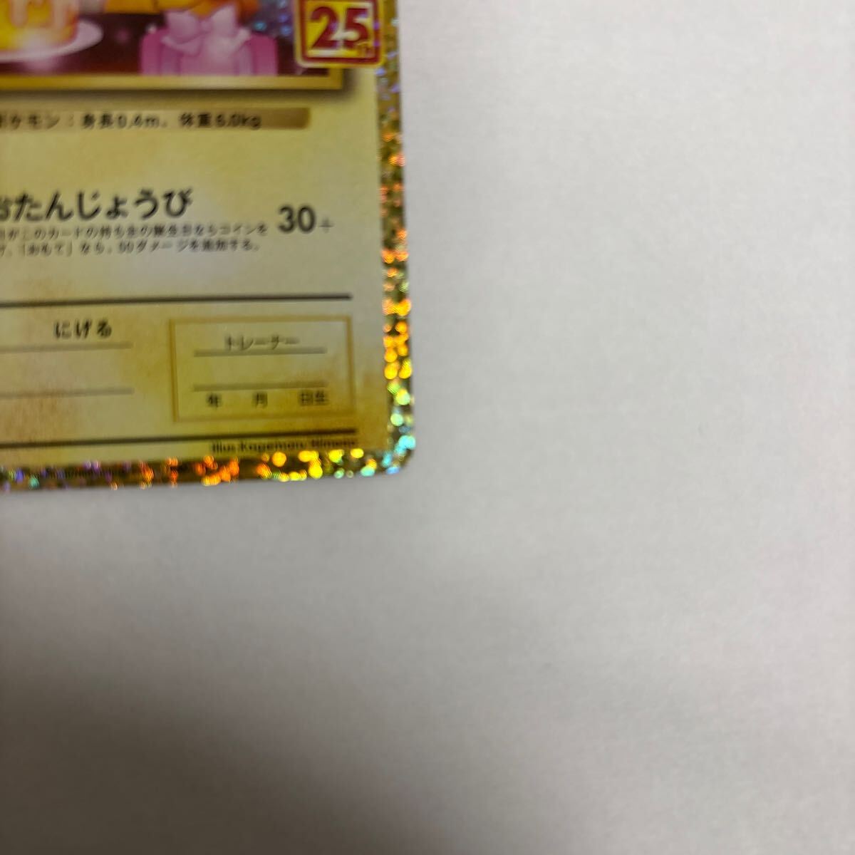 ポケモンカード 25thプロモパック _のピカチュウ(お誕生日 ポケモンカード 25thプロモパック _のピカチュウ(お誕生日