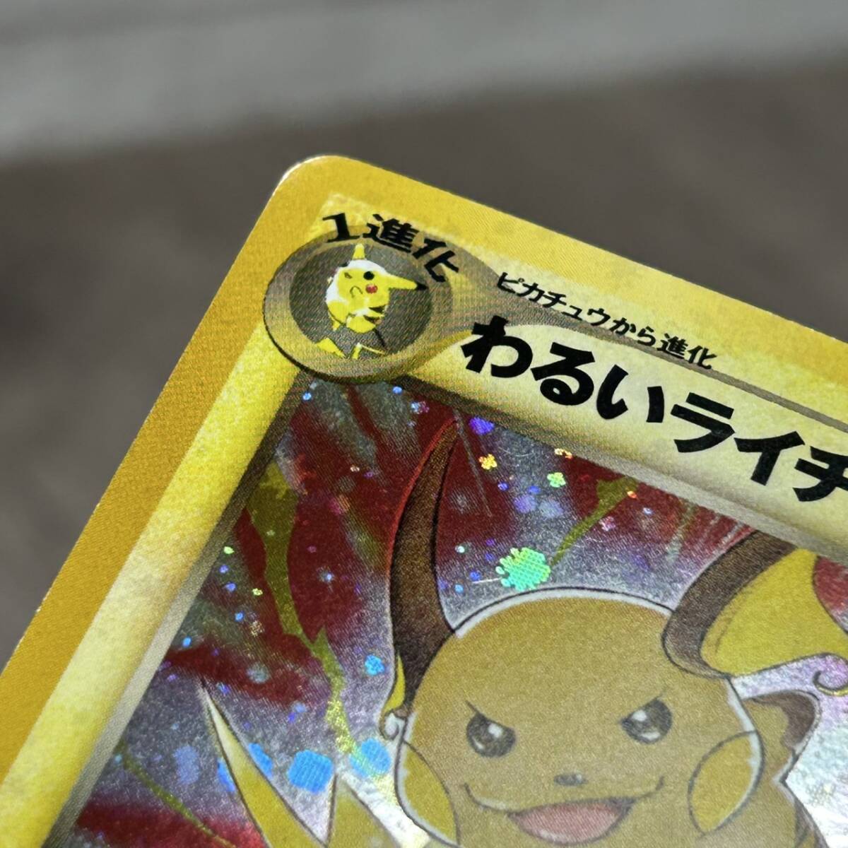 YH-1969】中古現状品 ポケモンカード ポケカ 旧裏 わるい YH-1969】中古現状品 ポケモンカード ポケカ 旧裏 わるい