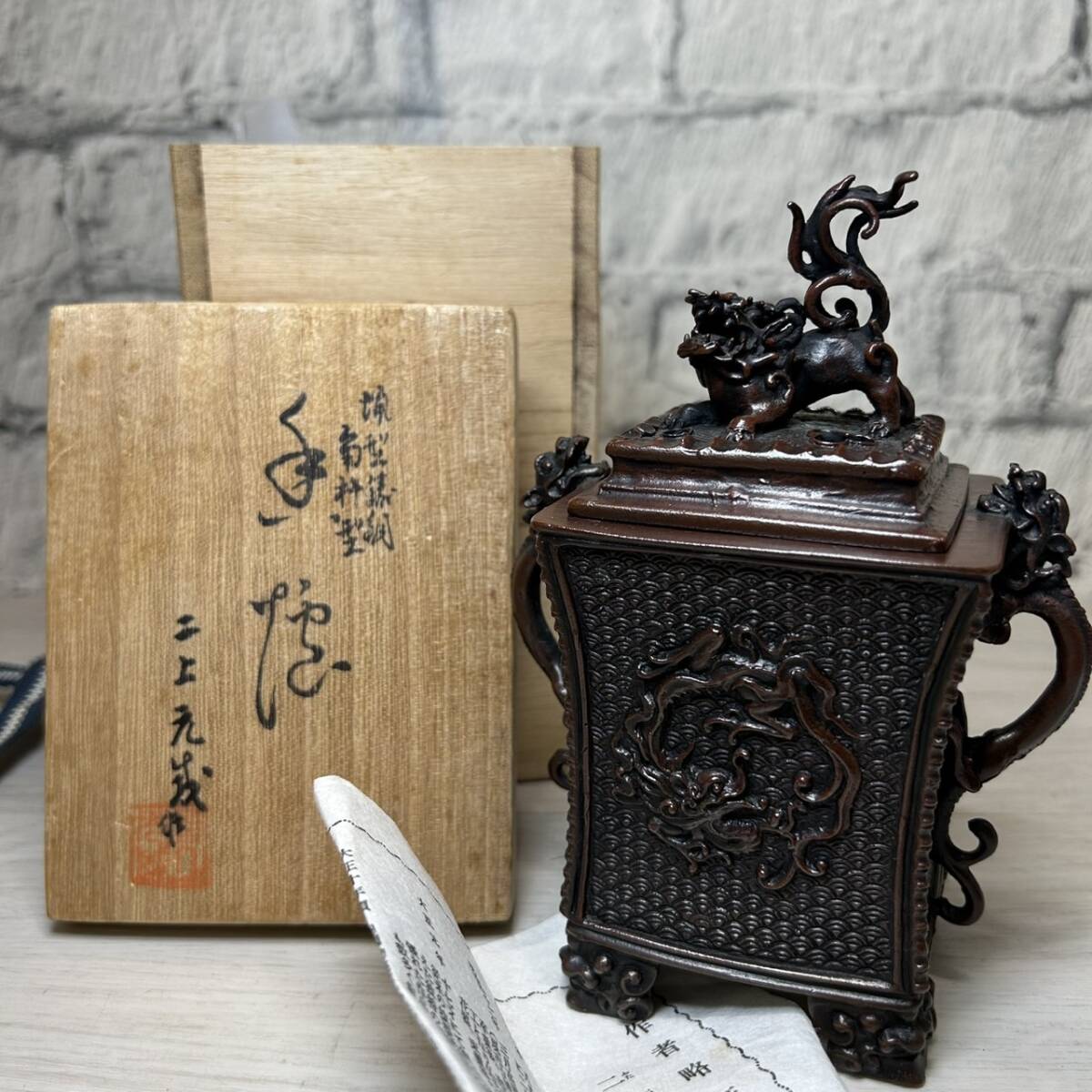 YH-2234】保管品 二上 元威 蝋型 鋳銅 角型 香炉 龍鳳凰紋双耳 YH-2234】保管品 二上 元威 蝋型 鋳銅 角型 香炉 龍鳳凰紋双耳